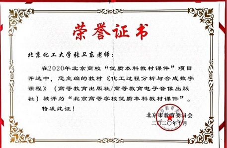 2020优质本科教材课件荣誉证书（《化工过程分析与合成》）