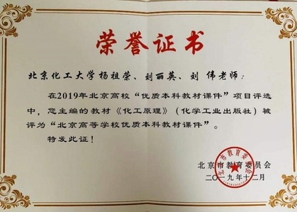 2019优质本科教材课件荣誉证书（《化工原理》）