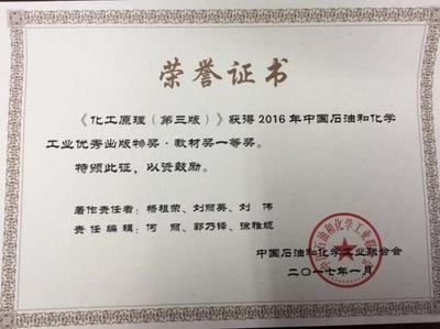2016《化工原理（第三版）》获得中国石油和化学工业优秀出版物奖 教材奖一等奖