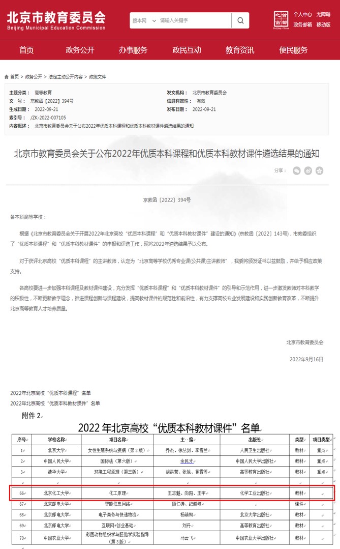 北京市教育委员会关于公布2022年“优质本科课程”和“优质本科教材课件”遴选结果的通知（《化工原理第五版》）