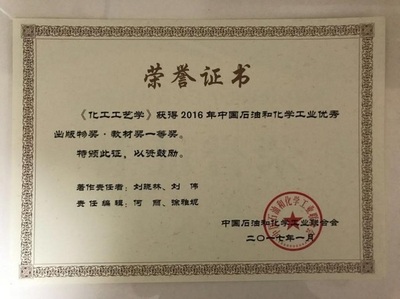 2016《化工工艺学》获得中国石油和化学工业优秀出版物奖 教材奖一等奖