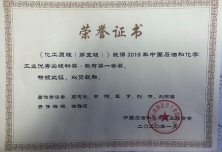 2019《化工原理（第五版）》获得中国石油和化学工业优秀出版物 教材奖一等奖