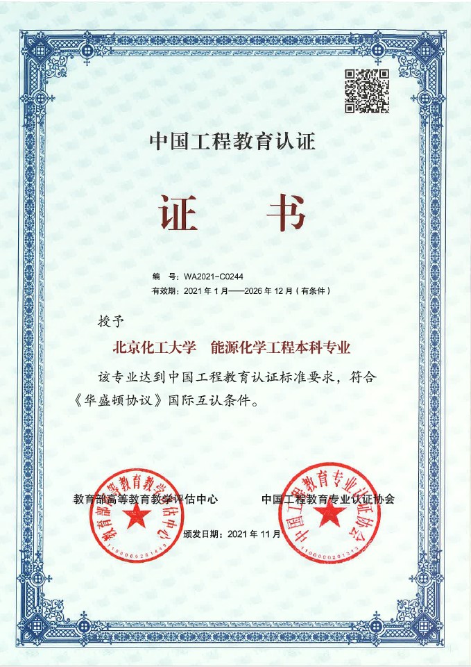 能源化学工程专业中国工程教育认证证书