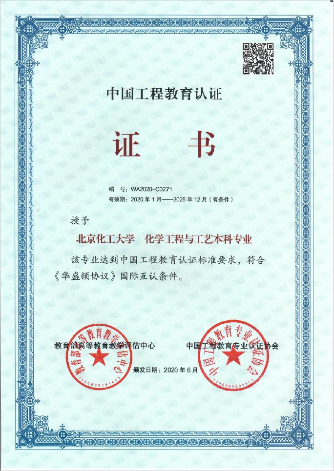 化学工程与工艺专业中国工程教育认证证书