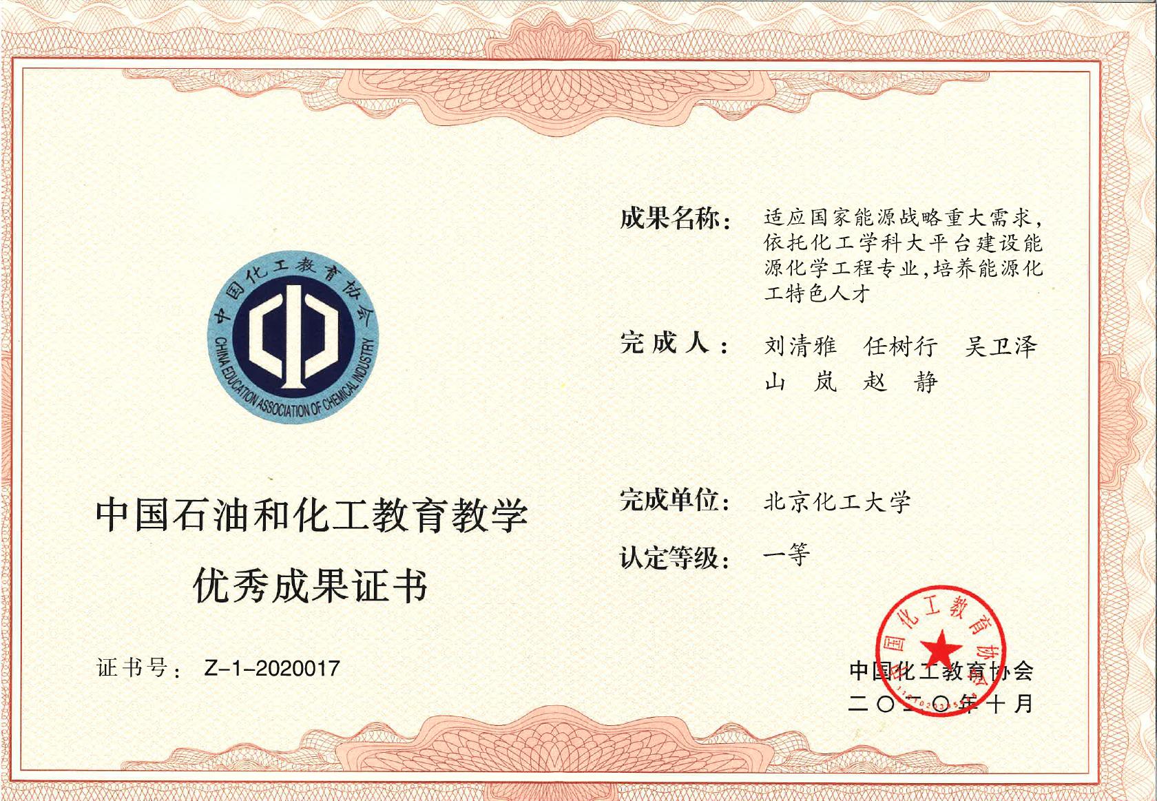 中国石油和化工教育教学成果一等奖证书（2020年）
