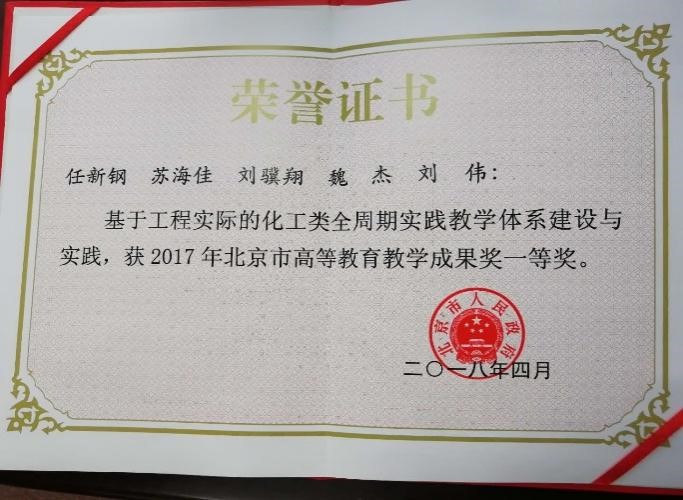 北京高等教育教学成果一等奖证书（2018年）