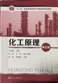 《化工原理（第五版）》2019