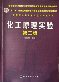 《化工原理实验（第二版）》 2014