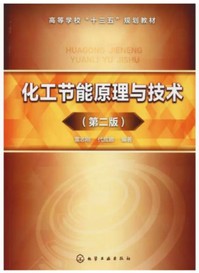 《化工节能原理与技术（第二版）》 2019