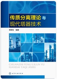 《传质分离理论与现代塔器技术》 2016