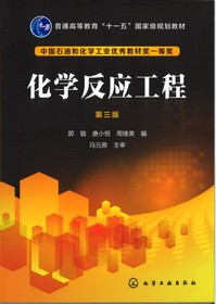 《化学反应工程（第三版）》2017