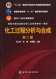 《化工过程分析与合成（第二版）》 2011