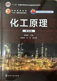 《化工原理（第四版）》 2021