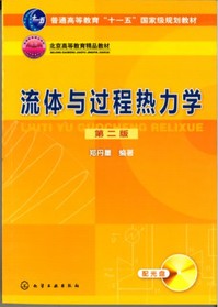 《流体与过程热力学（第二版）》 2010